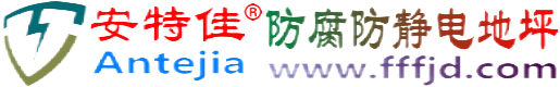 安特佳®秦皇岛防腐防静电地坪